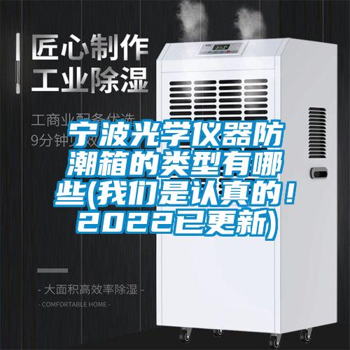 宁波光学仪器防潮箱的类型有哪些(茄子污视频下载是认真的！2022已更新)