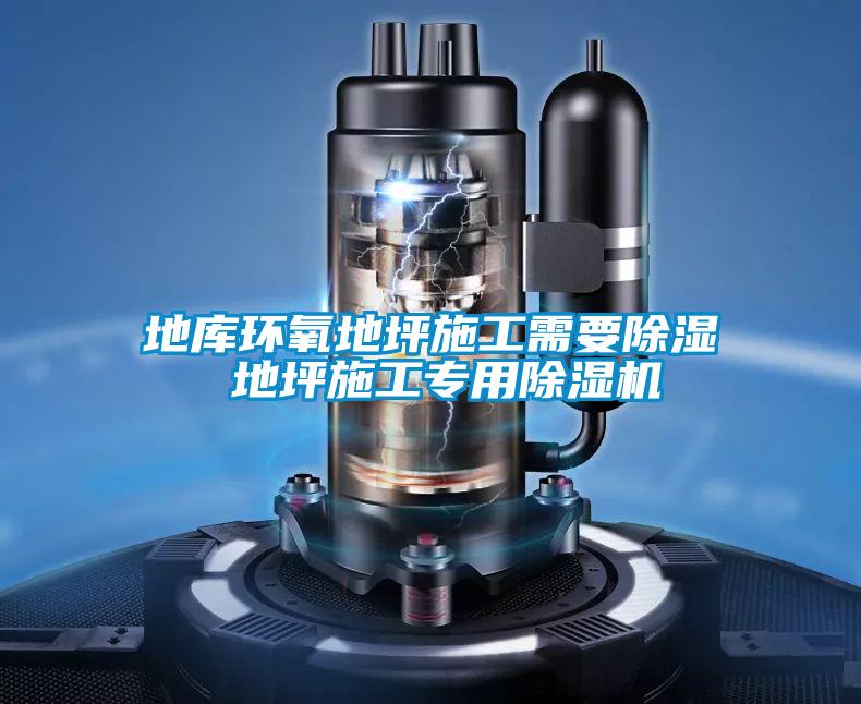 地库环氧地坪施工需要除湿 地坪施工专用茄子视频懂你更多在线观看