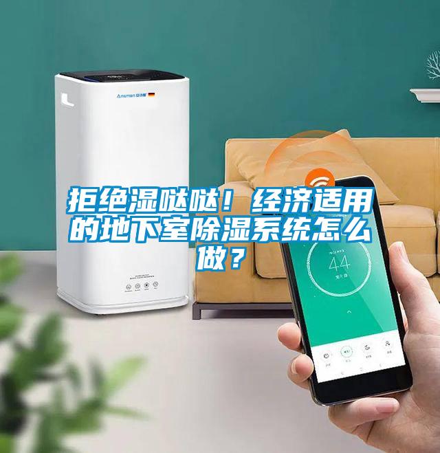 拒绝湿哒哒！经济适用的地下室除湿系统怎么做？