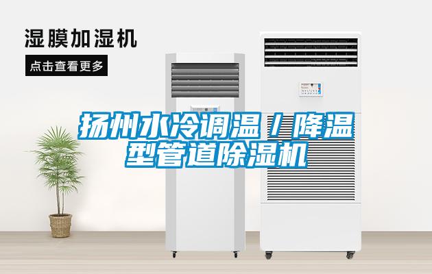 扬州水冷调温／降温型管道茄子视频懂你更多在线观看