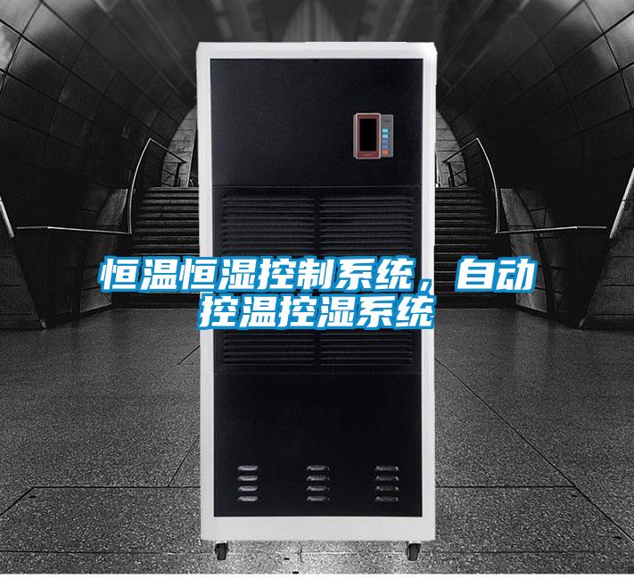 恒温恒湿控制系统，自动控温控湿系统