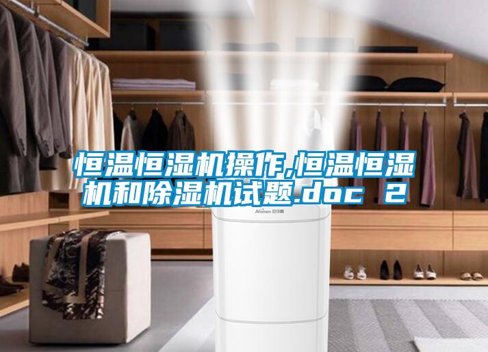 恒温恒湿机操作,恒温恒湿机和茄子视频懂你更多在线观看试题.doc 2