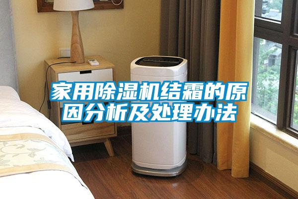 家用茄子视频懂你更多在线观看结霜的原因分析及处理办法
