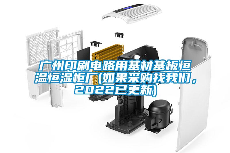 广州印刷电路用基材基板恒温恒湿柜厂(如果采购找茄子污视频下载，2022已更新)