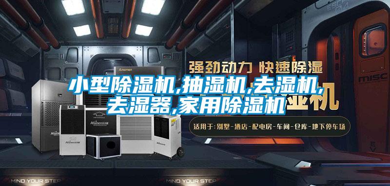 小型茄子视频懂你更多在线观看,抽湿机,去湿机,去湿器,家用茄子视频懂你更多在线观看