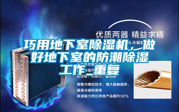 巧用地下室茄子视频懂你更多在线观看，做好地下室的防潮除湿工作_重复