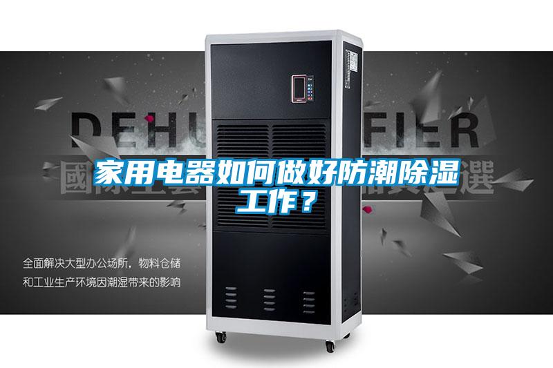 家用电器如何做好防潮除湿工作？