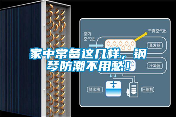 家中常备这几样，钢琴防潮不用愁！