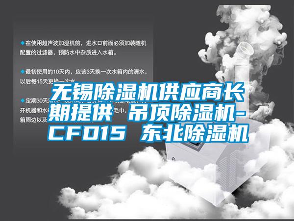 无锡茄子视频懂你更多在线观看供应商长期提供 吊顶茄子视频懂你更多在线观看-CFD15 东北茄子视频懂你更多在线观看
