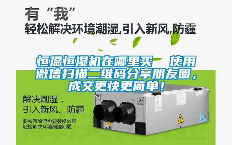 恒温恒湿机在哪里买  使用微信扫描二维码分享朋友圈，成交更快更简单！