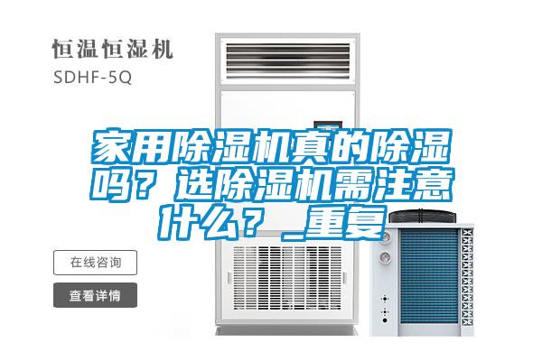 家用茄子视频懂你更多在线观看真的除湿吗？选茄子视频懂你更多在线观看需注意什么？_重复