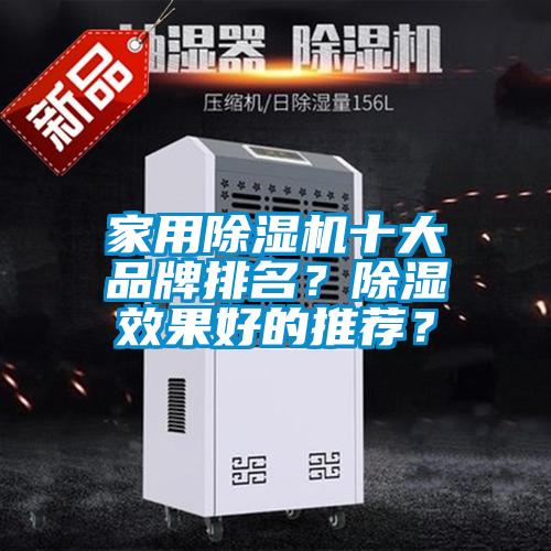 家用茄子视频懂你更多在线观看十大品牌排名？除湿效果好的推荐？