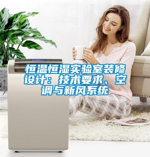 恒温恒湿实验室装修设计：技术要求、空调与新风系统