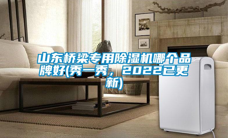 山东桥梁专用茄子视频懂你更多在线观看哪个品牌好(秀一秀，2022已更新)