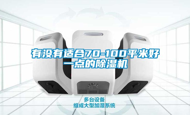 有没有适合70-100平米好一点的茄子视频懂你更多在线观看