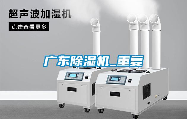 广东茄子视频懂你更多在线观看_重复