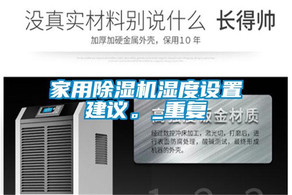 家用茄子视频懂你更多在线观看湿度设置建议。_重复