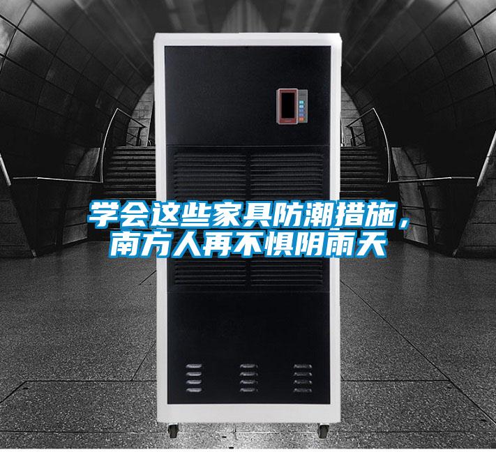 学会这些家具防潮措施，南方人再不惧阴雨天