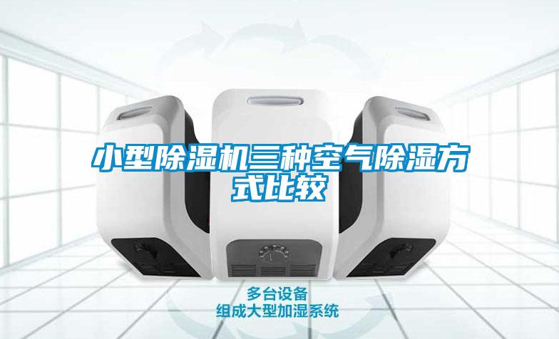 小型茄子视频懂你更多在线观看三种空气除湿方式比较