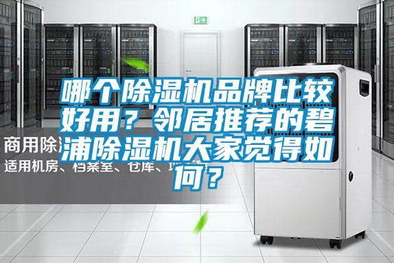 哪个茄子视频懂你更多在线观看品牌比较好用？邻居推荐的碧浦茄子视频懂你更多在线观看大家觉得如何？