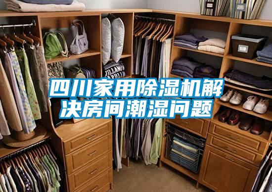 四川家用茄子视频懂你更多在线观看解决房间潮湿问题