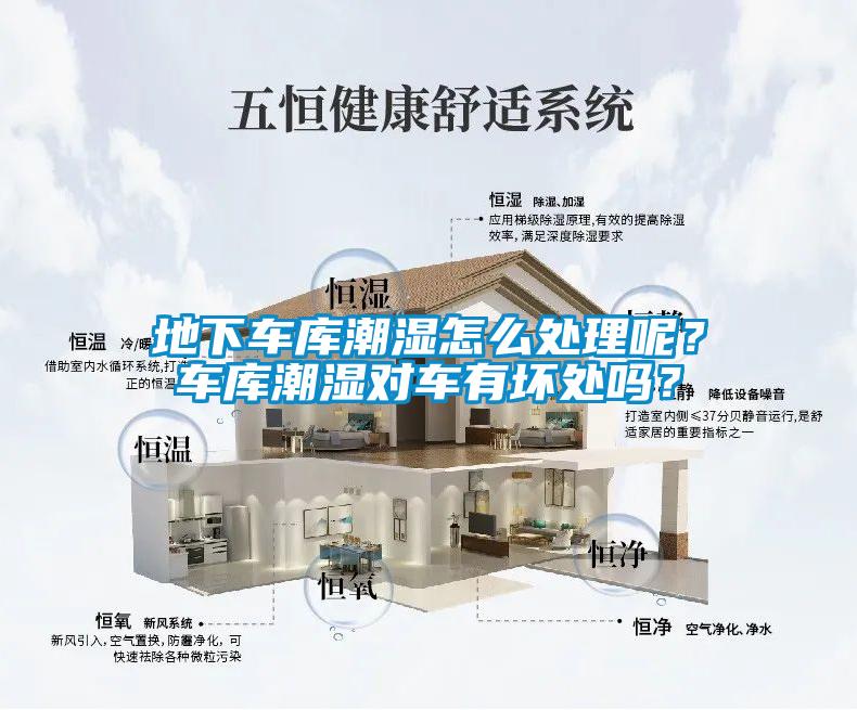 地下车库潮湿怎么处理呢？车库潮湿对车有坏处吗？