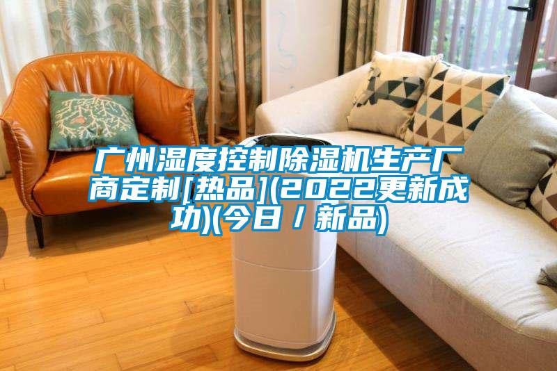 广州湿度控制茄子视频懂你更多在线观看生产厂商定制[热品](2022更新成功)(今日／新品)