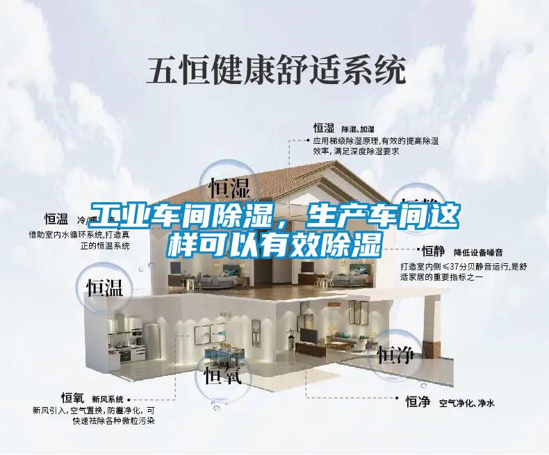 工业车间除湿，生产车间这样可以有效除湿