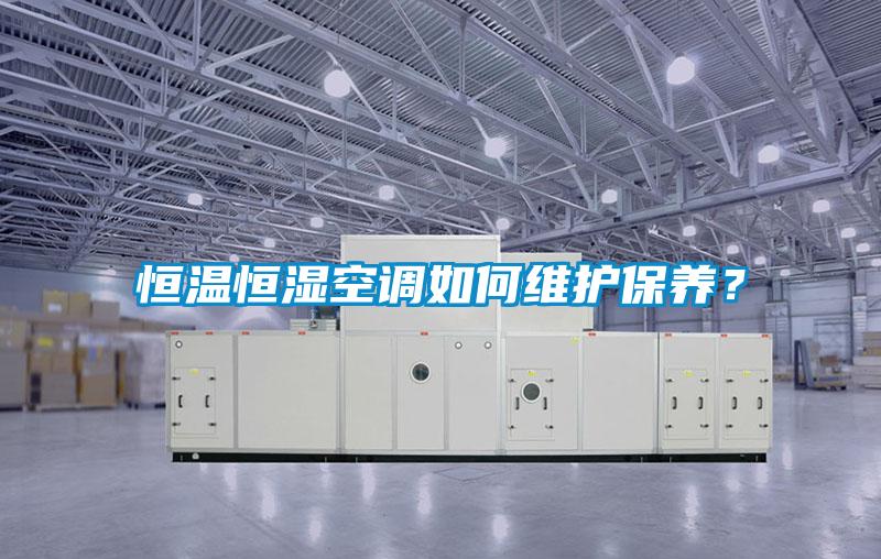恒温恒湿空调如何维护保养？