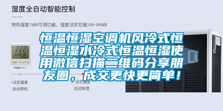 恒温恒湿空调机风冷式恒温恒湿水冷式恒温恒湿使用微信扫描二维码分享朋友圈，成交更快更简单！