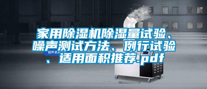 家用茄子视频懂你更多在线观看除湿量试验、噪声测试方法、例行试验、适用面积推荐.pdf