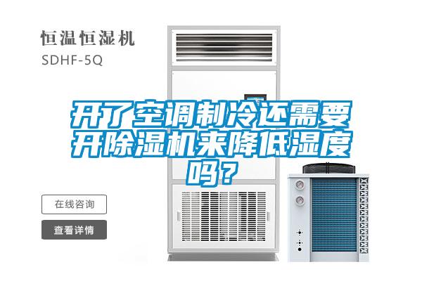 开了空调制冷还需要开茄子视频懂你更多在线观看来降低湿度吗？