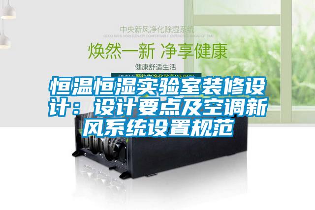 恒温恒湿实验室装修设计：设计要点及空调新风系统设置规范