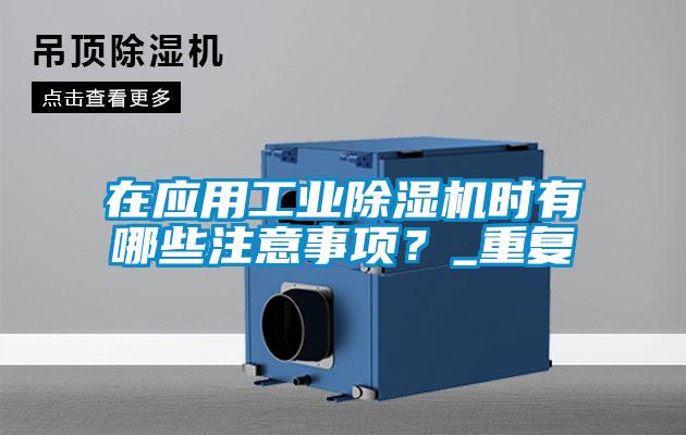 在应用工业茄子视频懂你更多在线观看时有哪些注意事项？_重复