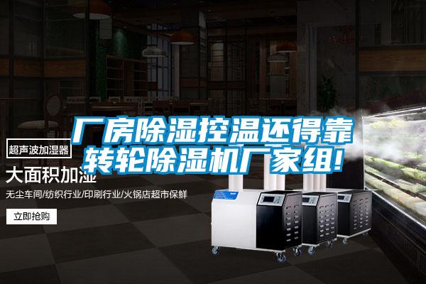 厂房除湿控温还得靠转轮茄子视频懂你更多在线观看厂家组!