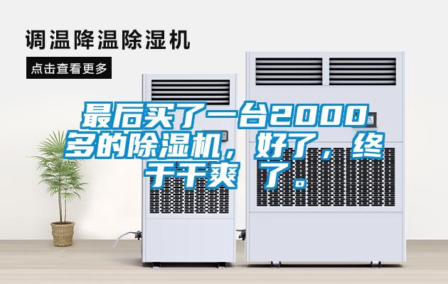 最后买了一台2000多的茄子视频懂你更多在线观看，好了，终于干爽 了。