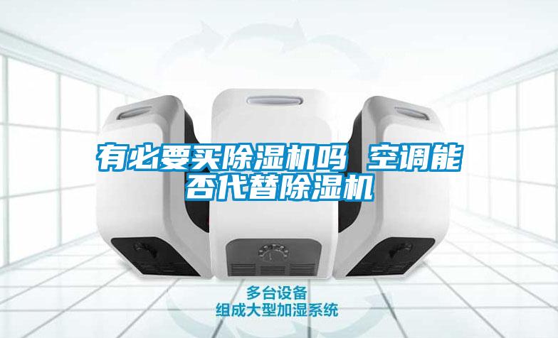 有必要买茄子视频懂你更多在线观看吗 空调能否代替茄子视频懂你更多在线观看