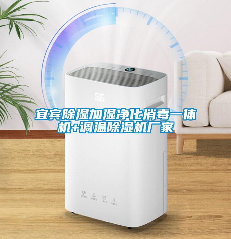 宜宾除湿加湿净化消毒一体机+调温茄子视频懂你更多在线观看厂家