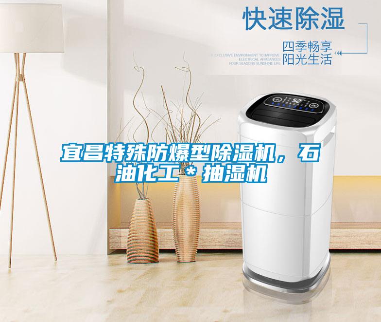 宜昌特殊防爆型茄子视频懂你更多在线观看，石油化工＊抽湿机