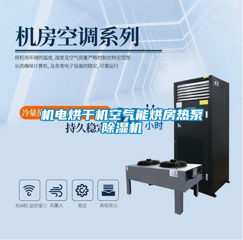 机电烘干机空气能烘房热泵茄子视频懂你更多在线观看