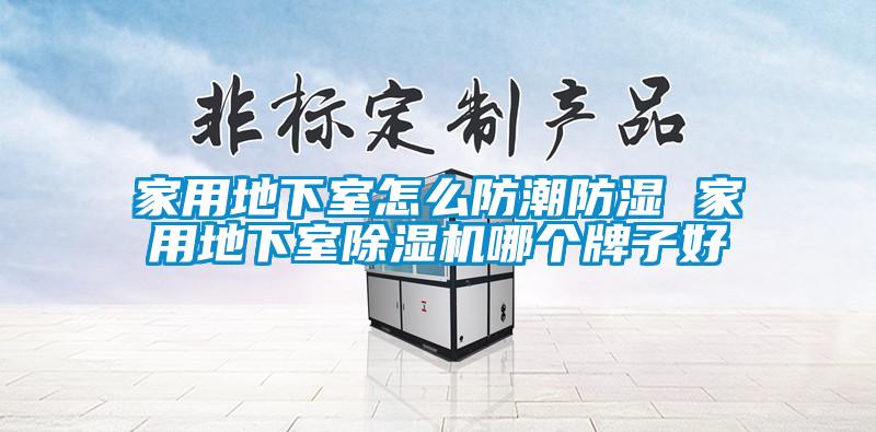 家用地下室怎么防潮防湿 家用地下室茄子视频懂你更多在线观看哪个牌子好
