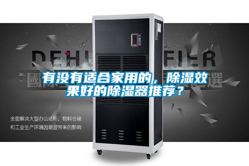有没有适合家用的，除湿效果好的除湿器推荐？