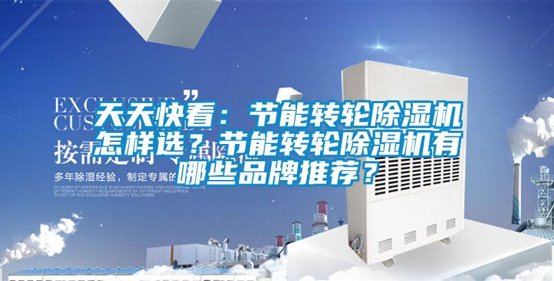 天天快看：节能转轮茄子视频懂你更多在线观看怎样选？节能转轮茄子视频懂你更多在线观看有哪些品牌推荐？