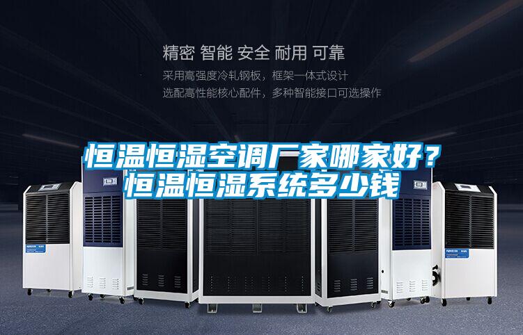 恒温恒湿空调厂家哪家好？恒温恒湿系统多少钱