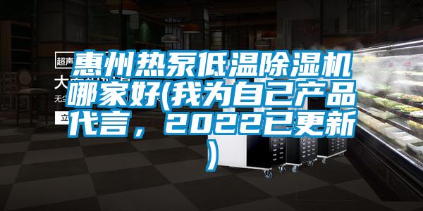 惠州热泵低温茄子视频懂你更多在线观看哪家好(我为自己产品代言，2022已更新)