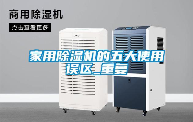 家用茄子视频懂你更多在线观看的五大使用误区_重复