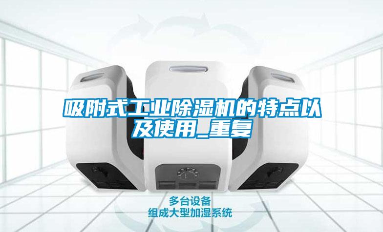 吸附式工业茄子视频懂你更多在线观看的特点以及使用_重复