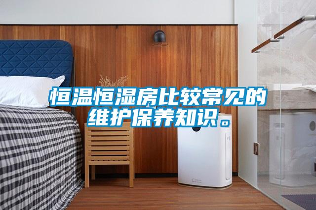 恒温恒湿房比较常见的维护保养知识。
