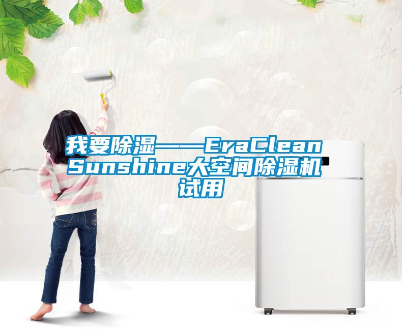 我要除湿——EraClean Sunshine大空间茄子视频懂你更多在线观看 试用
