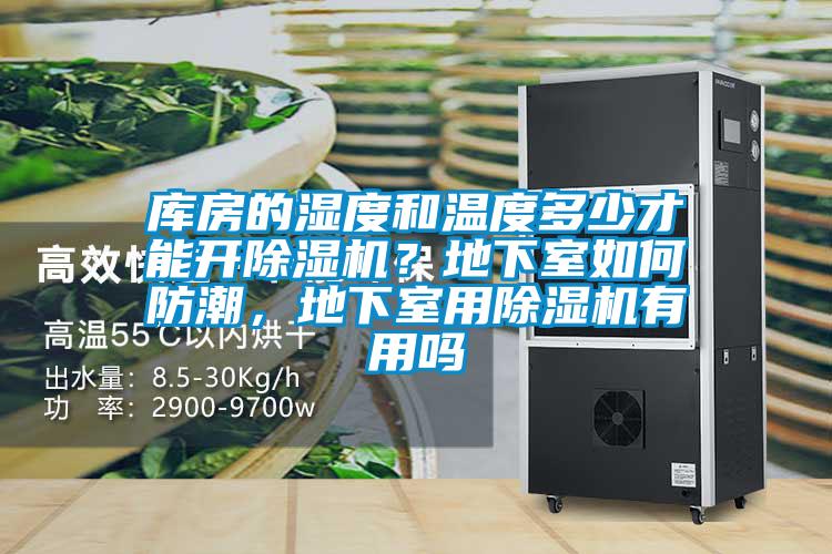 库房的湿度和温度多少才能开茄子视频懂你更多在线观看？地下室如何防潮，地下室用茄子视频懂你更多在线观看有用吗